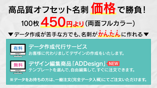 【両面カラー名刺450円~】高品質オフセット名刺、価格で勝負!